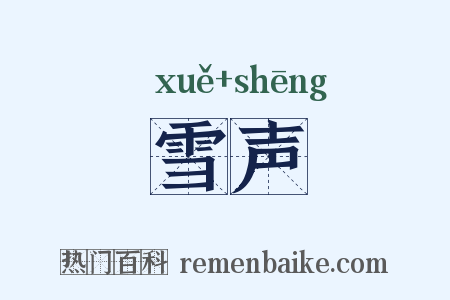 雪声是什么意思的图片